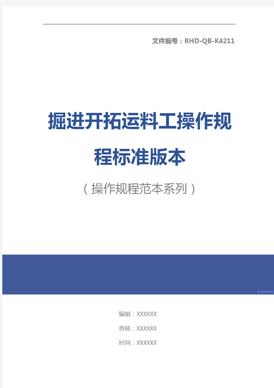 掘进开拓运料工操作规程标准版本