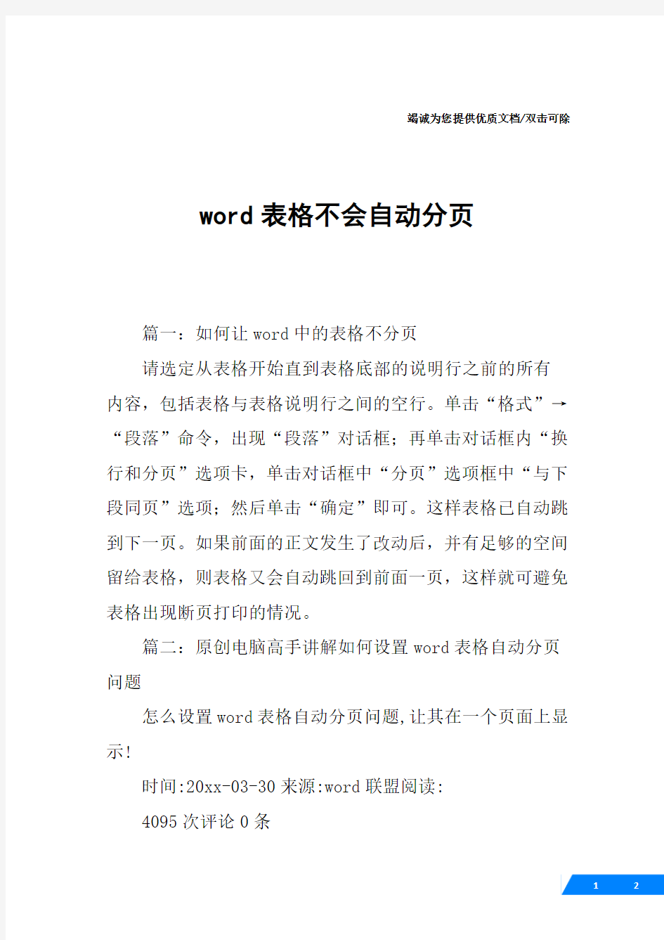 word表格不会自动分页