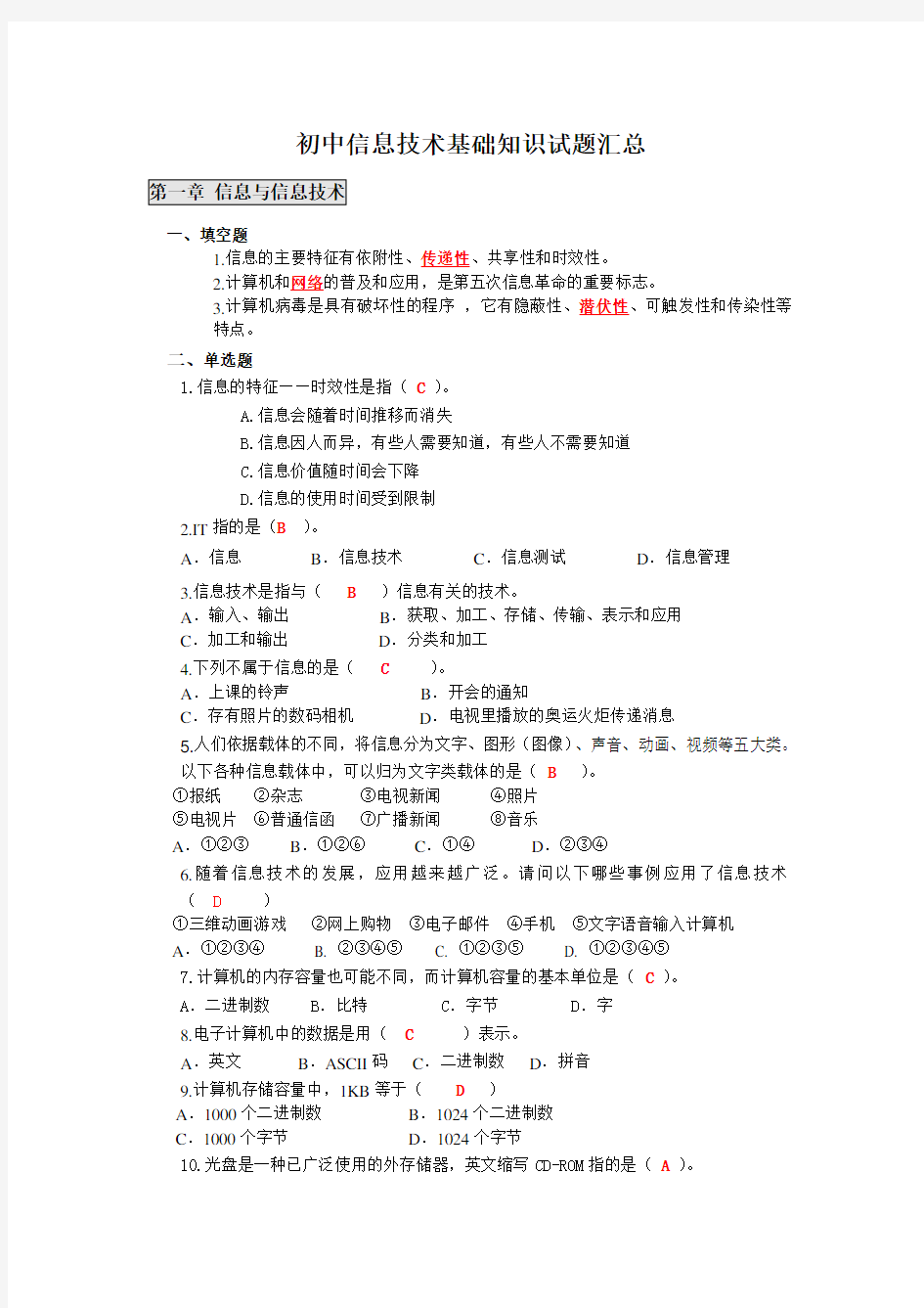 初中信息技术基础知识试题汇总