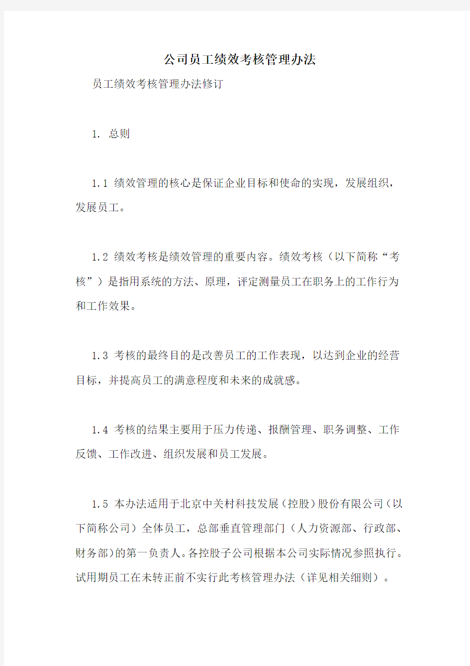 公司员工绩效考核管理办法