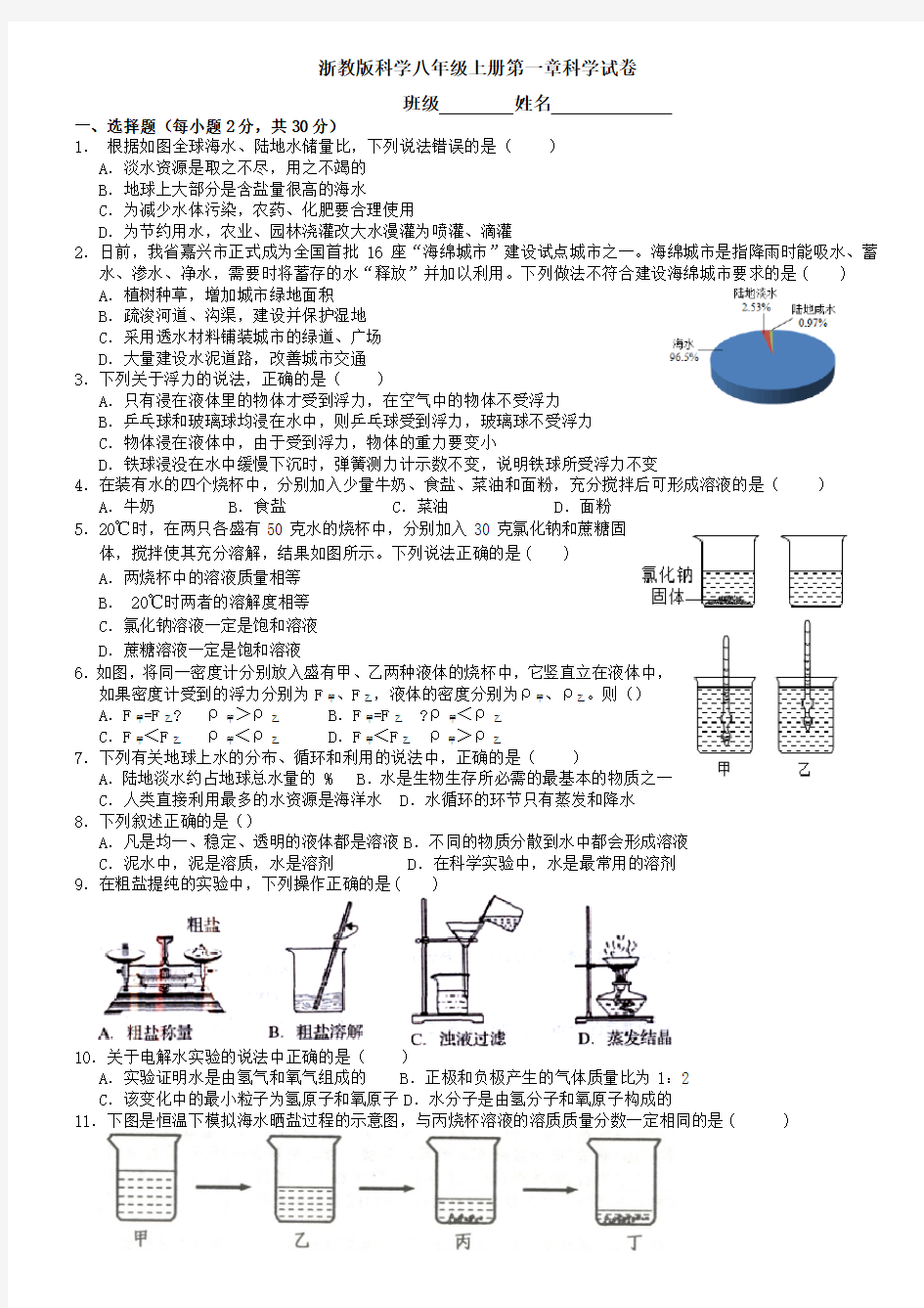 浙教版科学八年级上册科学试卷