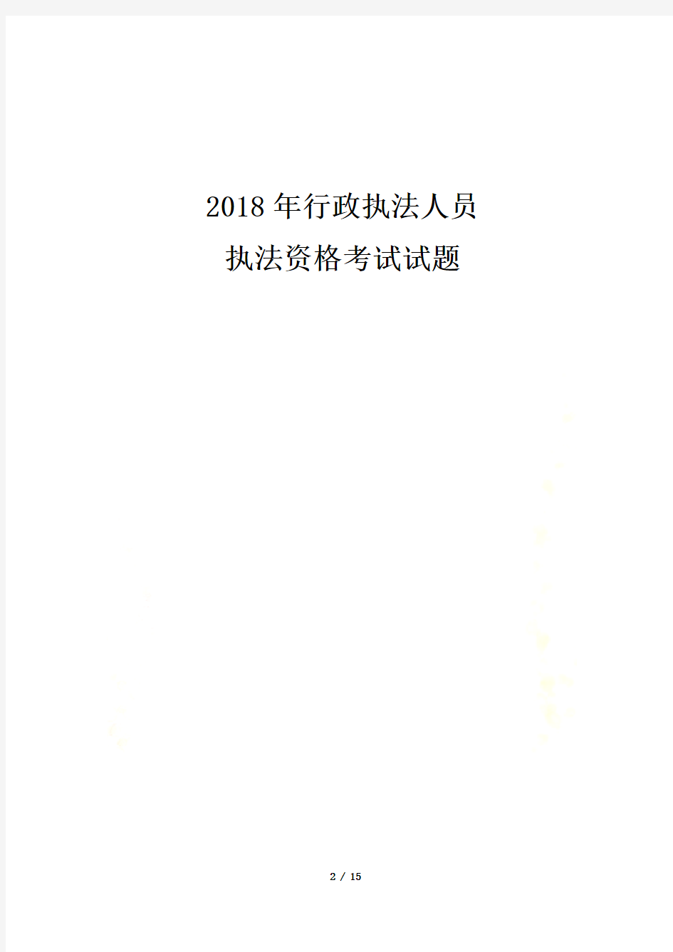 2018年行政执法考试试卷