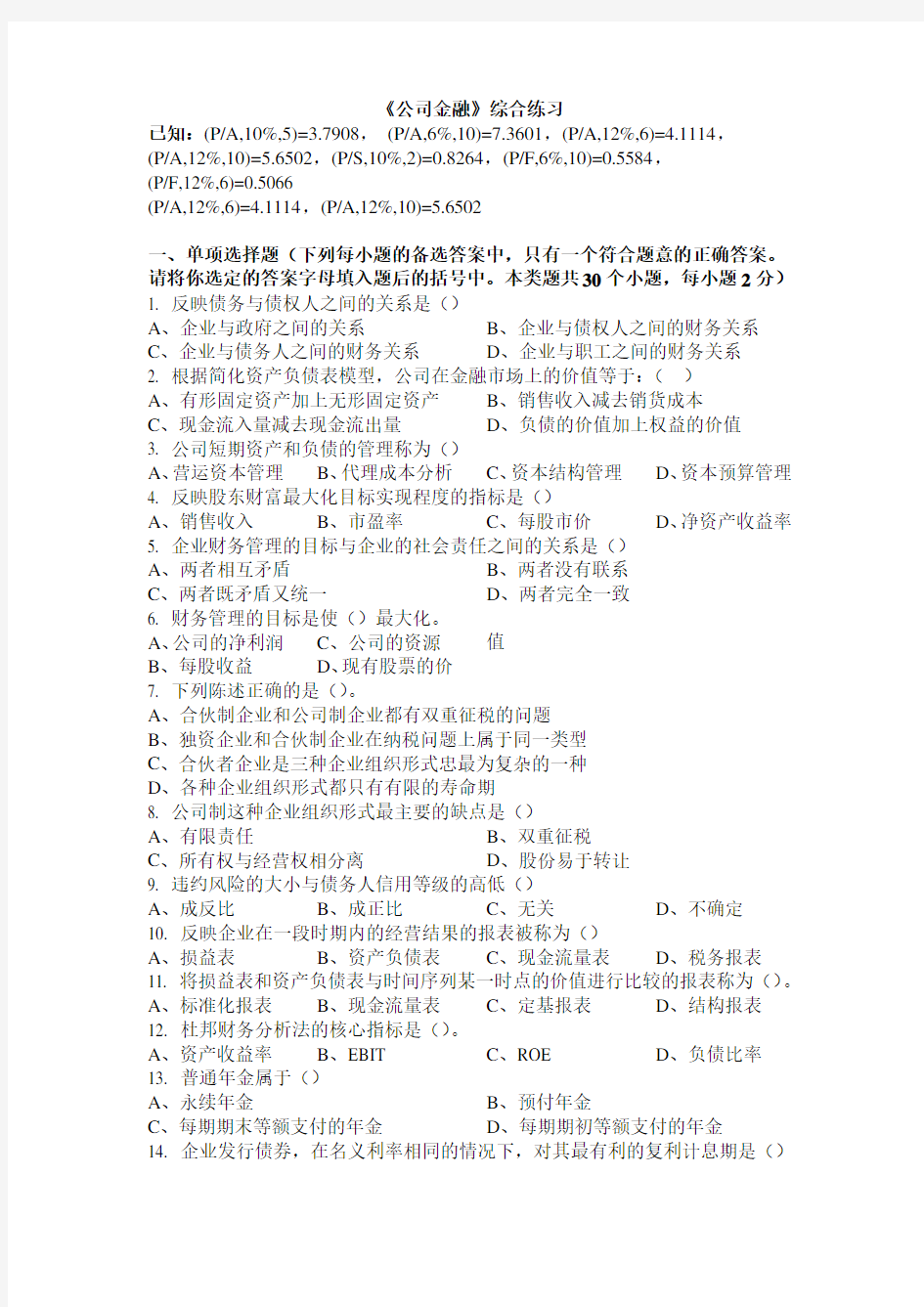 公司金融试题答案