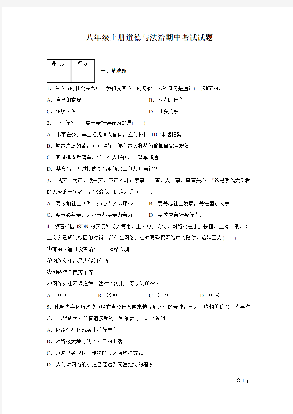 部编版八年级上册道德与法治期中试卷附答案