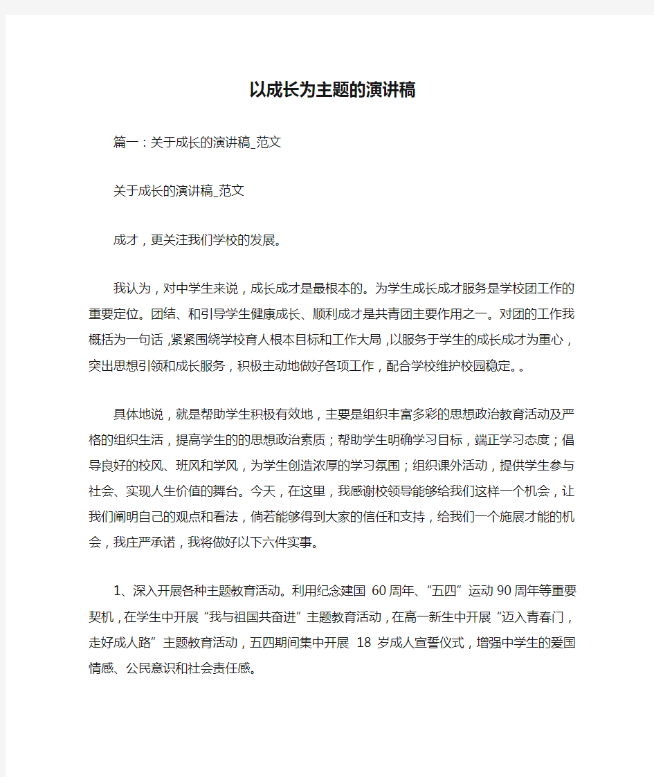 以成长为主题的演讲稿