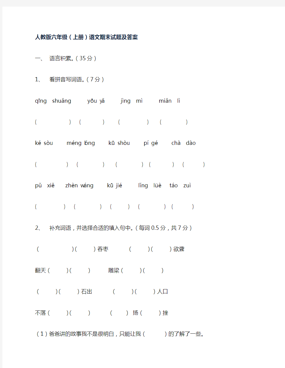 人教版六年级上册语文考试检测题及答案-期末