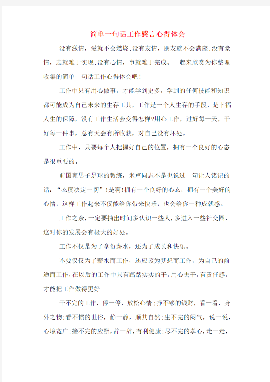 简单一句话工作感言心得体会