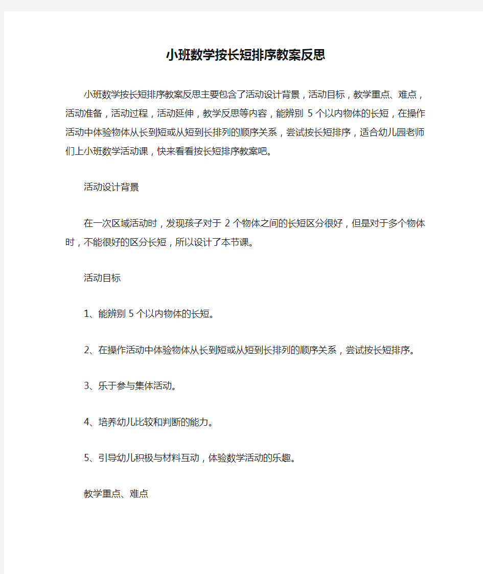 小班数学按长短排序教案反思