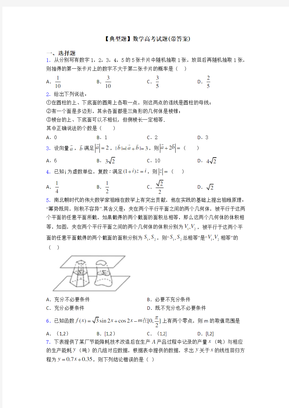 【典型题】数学高考试题(带答案)