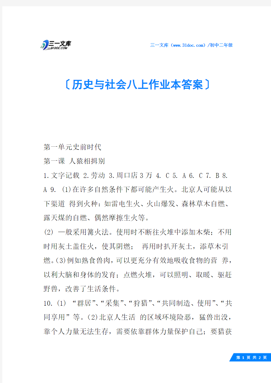 历史与社会八上作业本答案