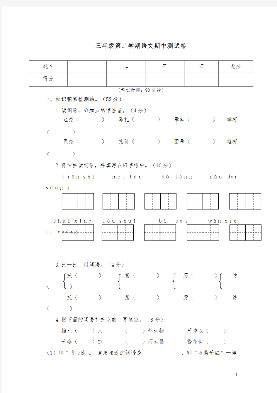 【苏教版】2019年春小学三年级下册语文素质测评语文期末试卷及答案