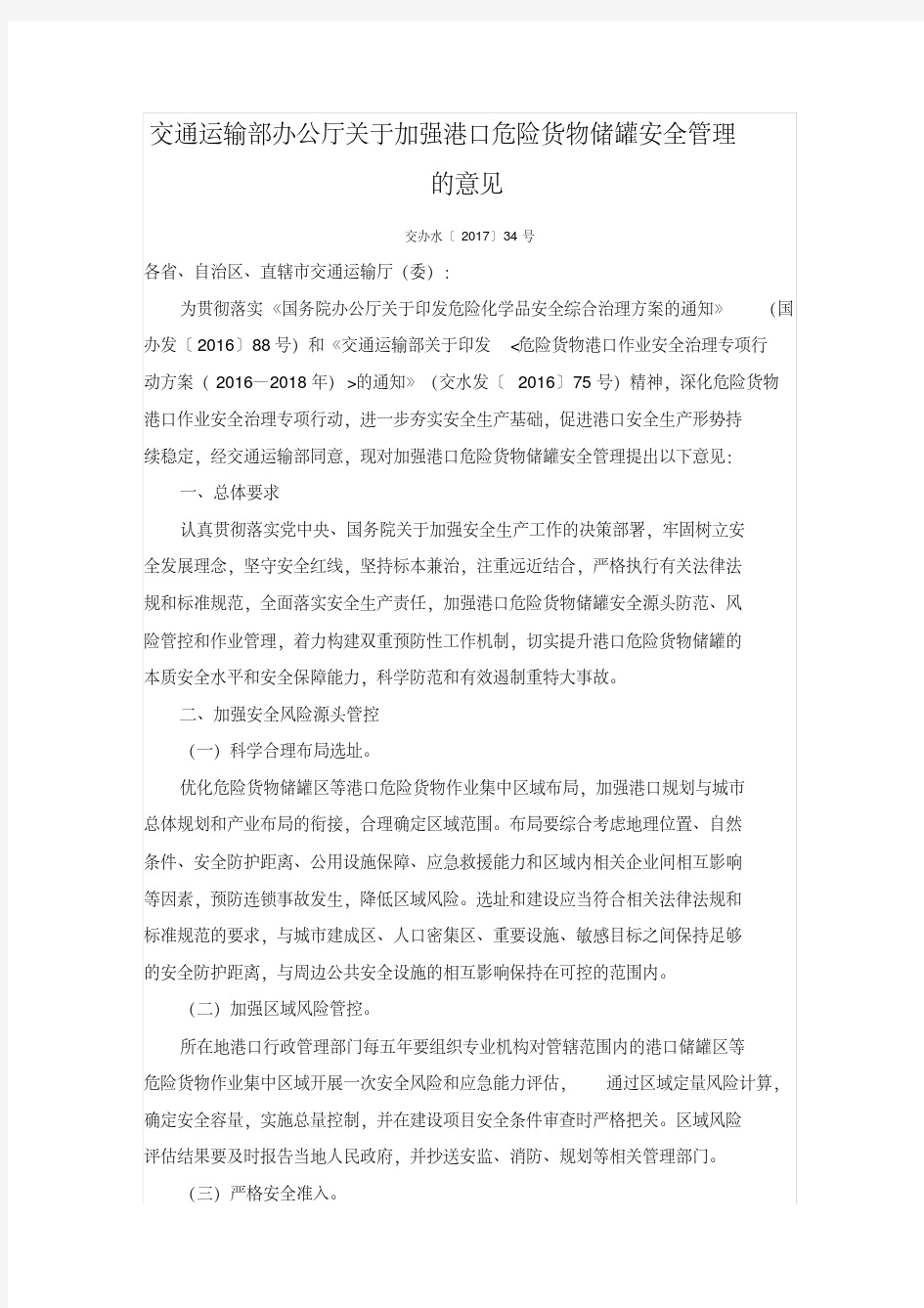 交通运输部办公厅关于加强港口危险货物储罐安全管理的意见