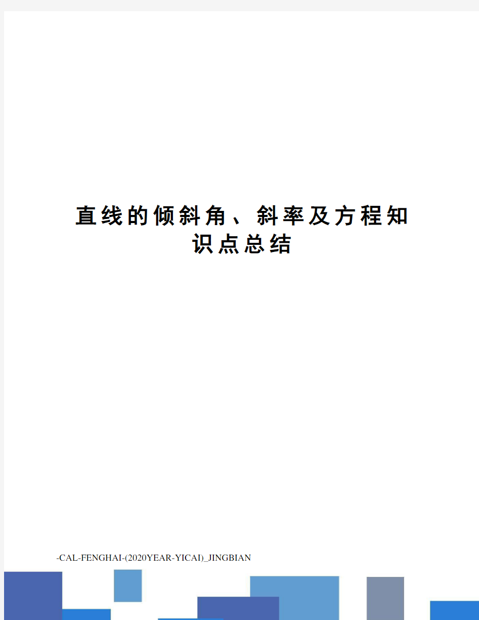 直线的倾斜角、斜率及方程知识点总结