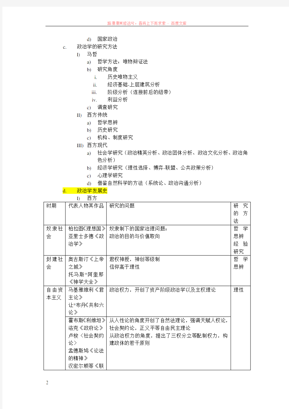 北京大学-政治学原理课堂笔记期末整理