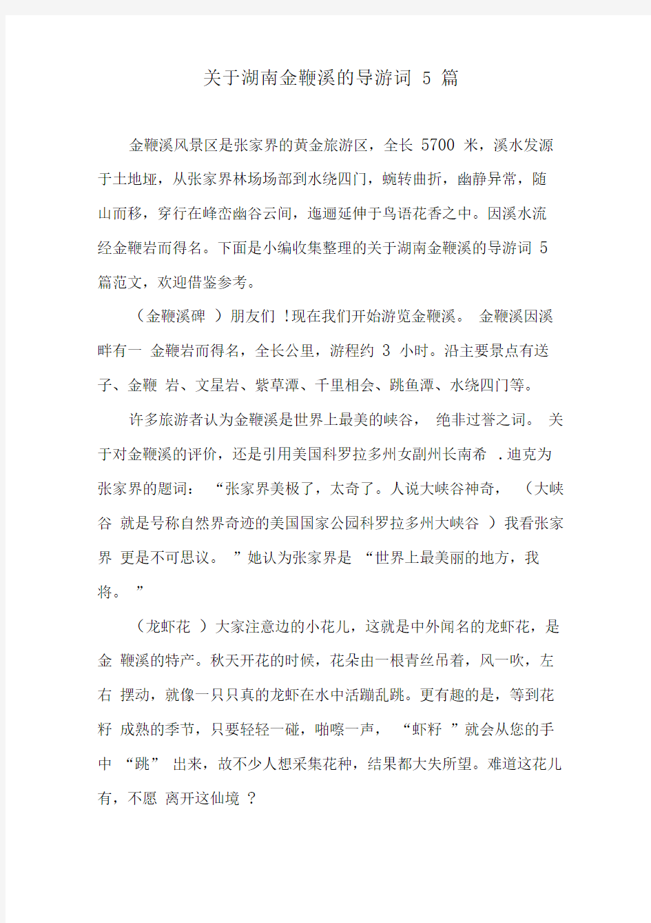 关于湖南金鞭溪的导游词5篇