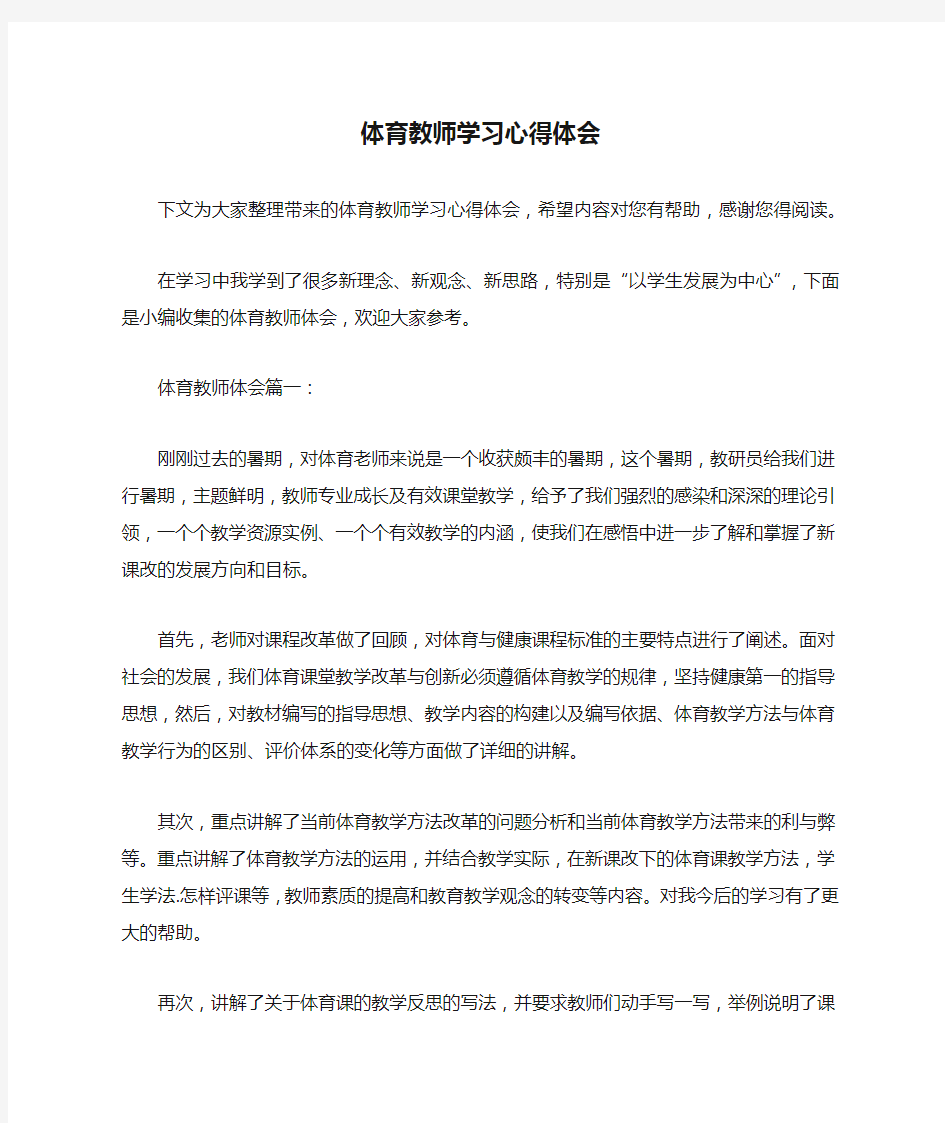 体育教师学习心得体会