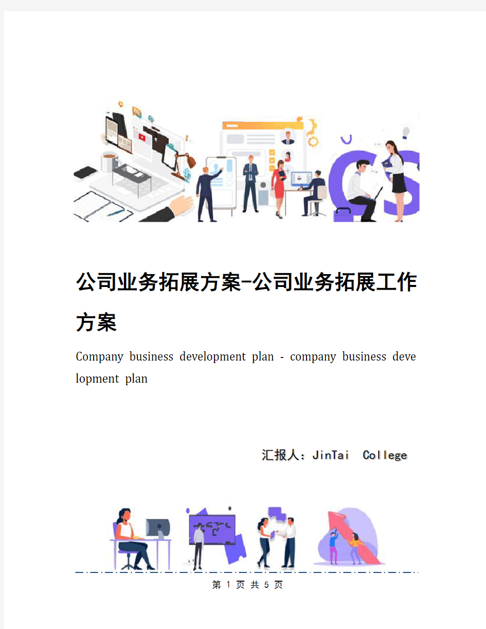 公司业务拓展方案-公司业务拓展工作方案