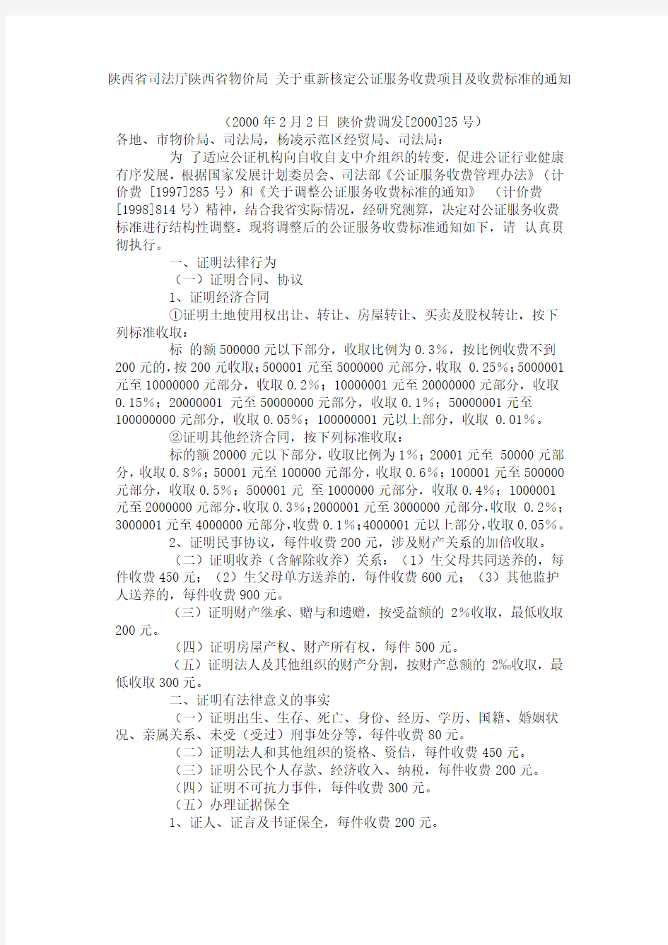 陕西省司法厅陕西省物价局 关于重新核定公证服务收费项目及收费标准的通知.doc