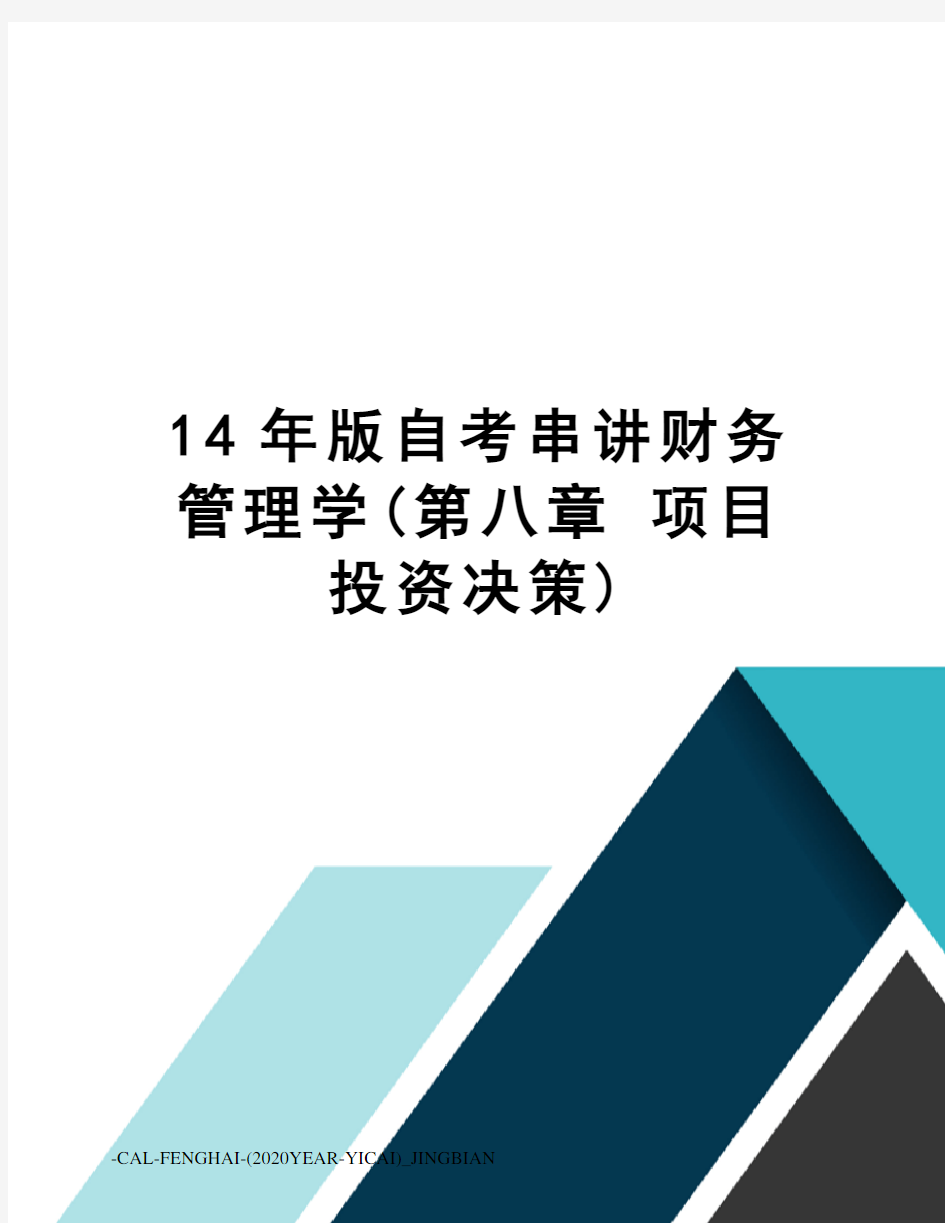 14年版自考串讲财务管理学(第八章项目投资决策)