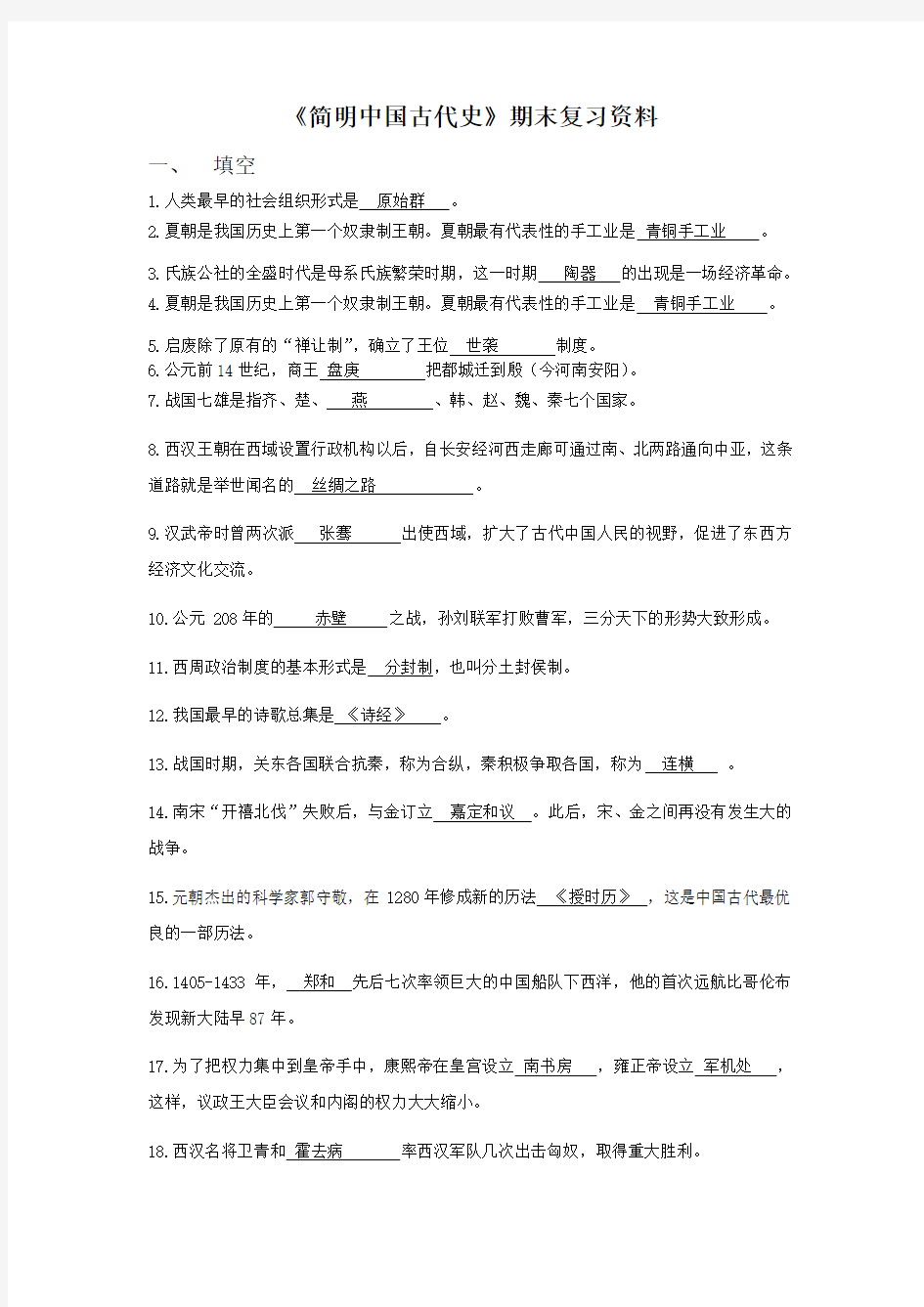 《简明中国古代史》期末测试题(doc 7页)