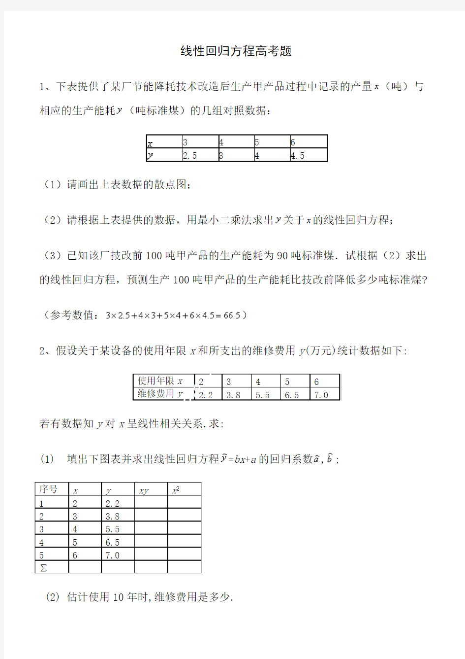 线性回归方程高考题