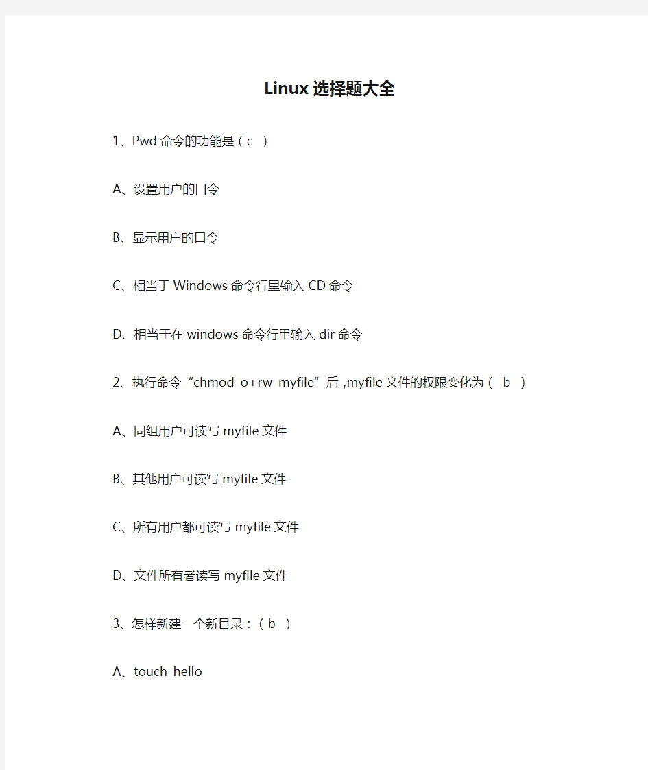 Linux选择题大全(一)
