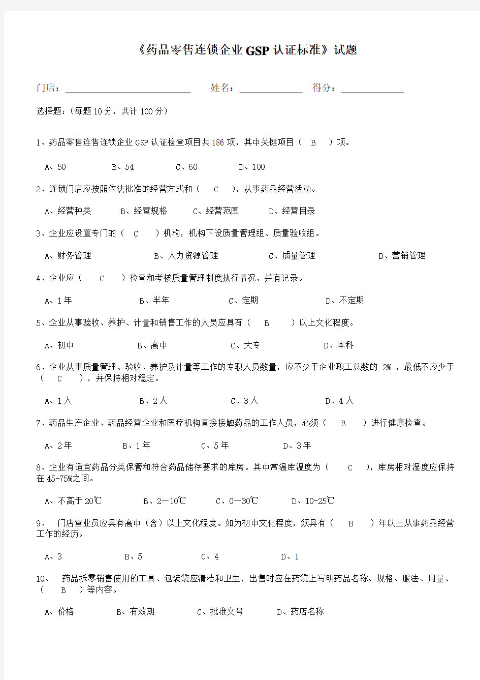 《药品零售连锁企业GSP认证标准》试题