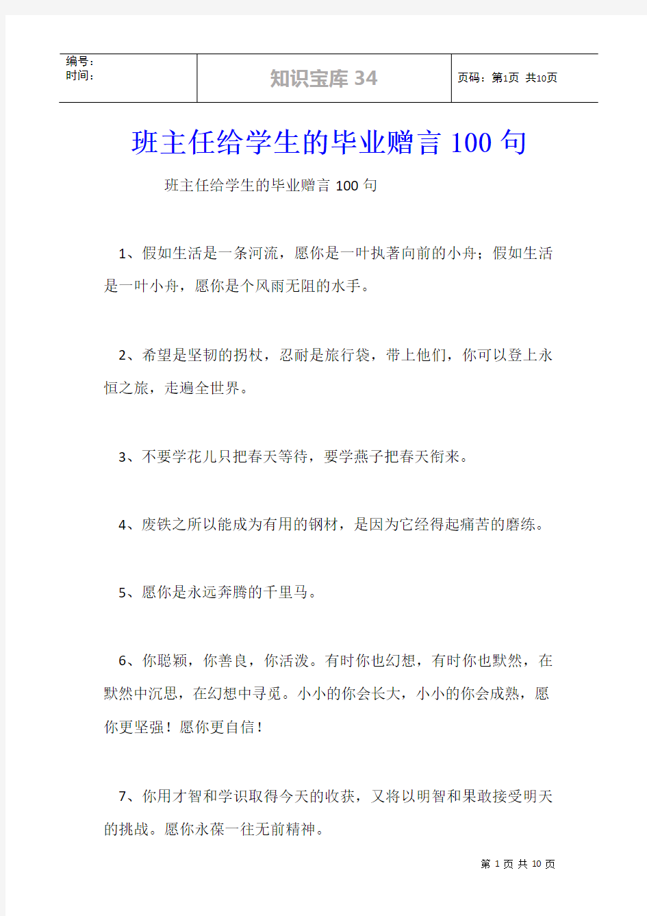 班主任给学生的毕业赠言100句