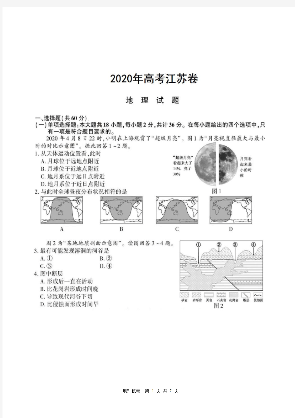 2020年高考江苏卷地理试题及参考答案
