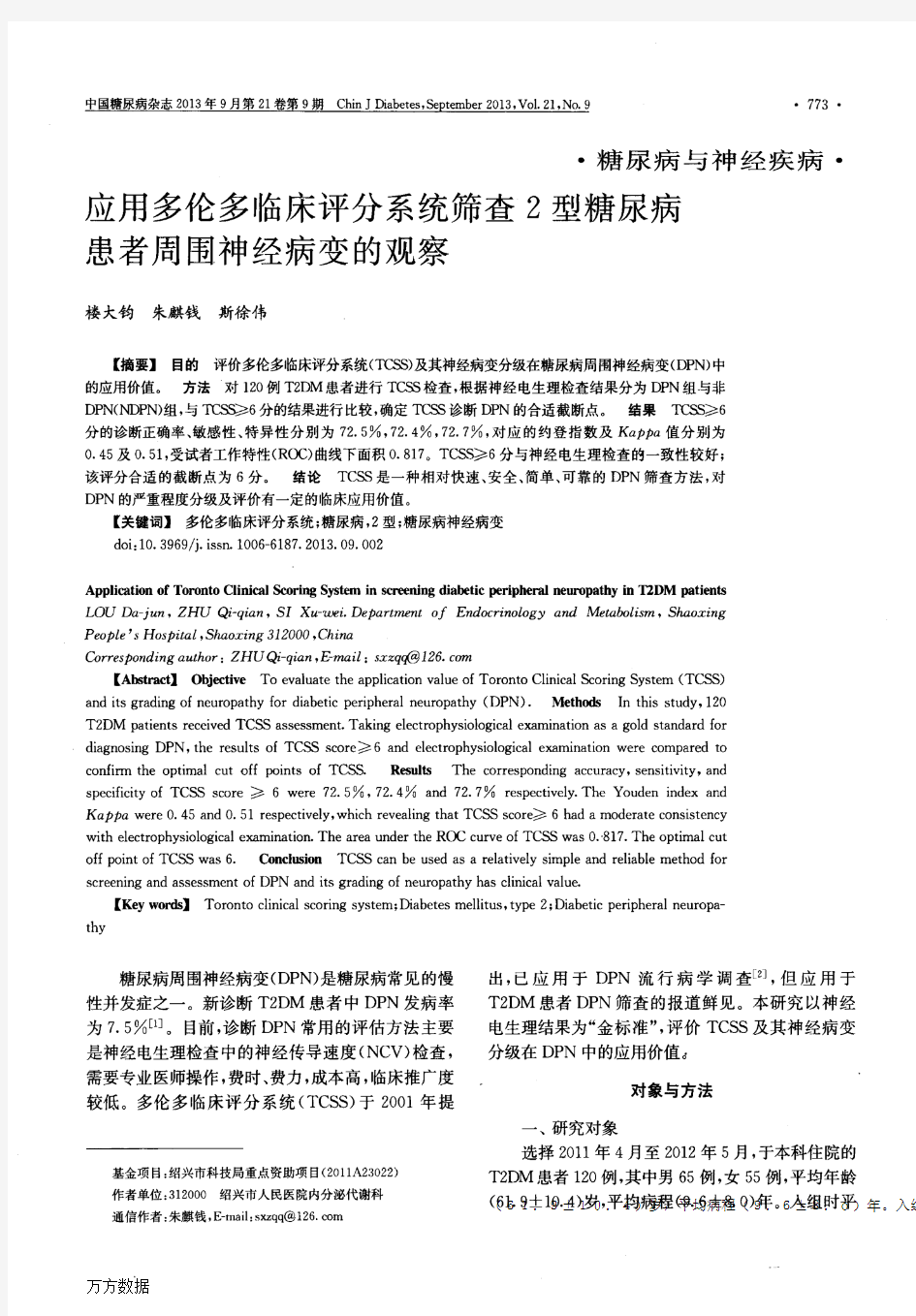 应用多伦多临床评分系统筛查2型糖尿病患者周围神经病变的观察