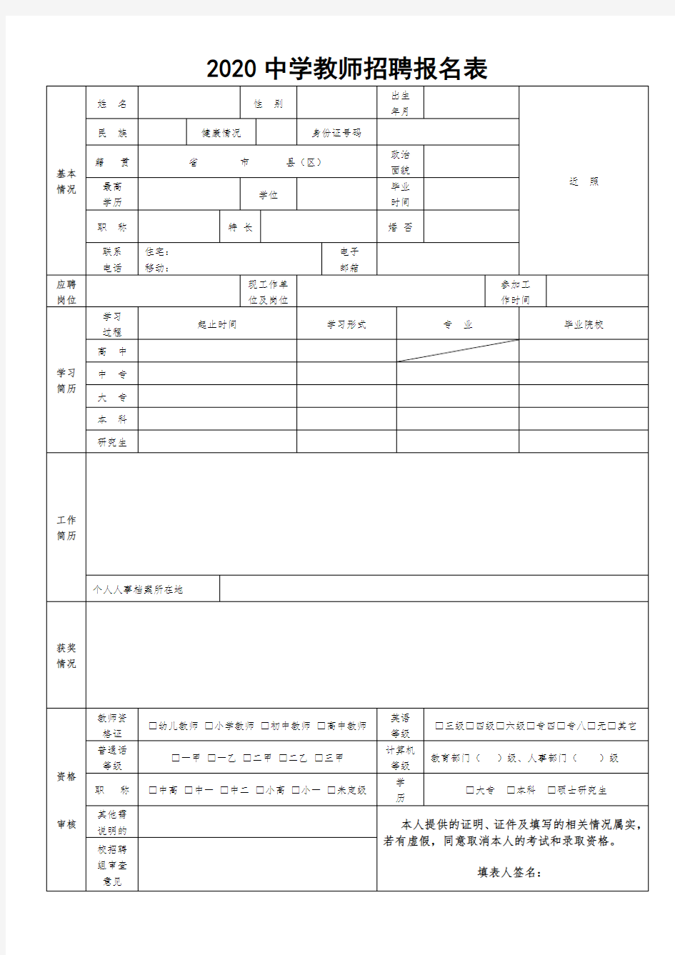 2020中学教师招聘报名表