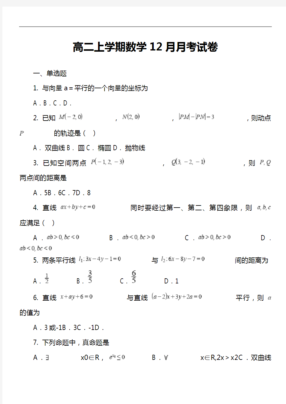 高二上学期数学12月月考试卷真题