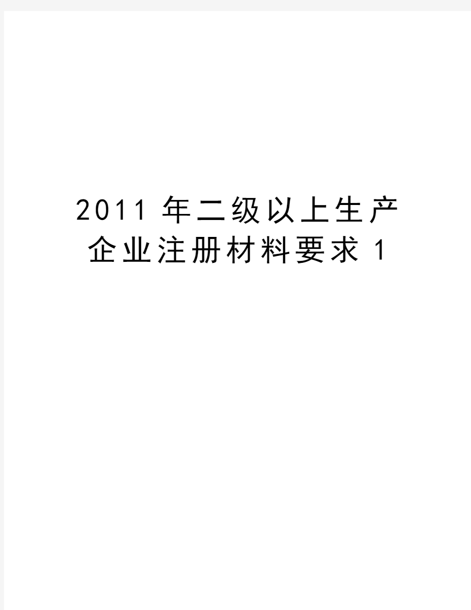 最新二级以上生产企业注册材料要求1汇总