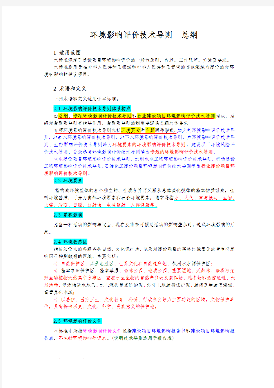 环境影响评价技术导则总纲