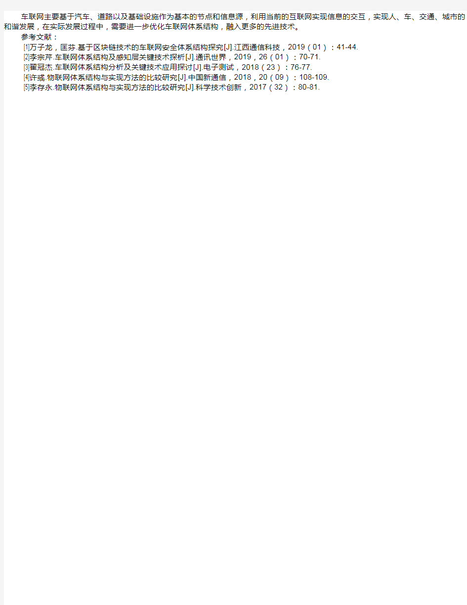 车联网体系结构及关键技术分析