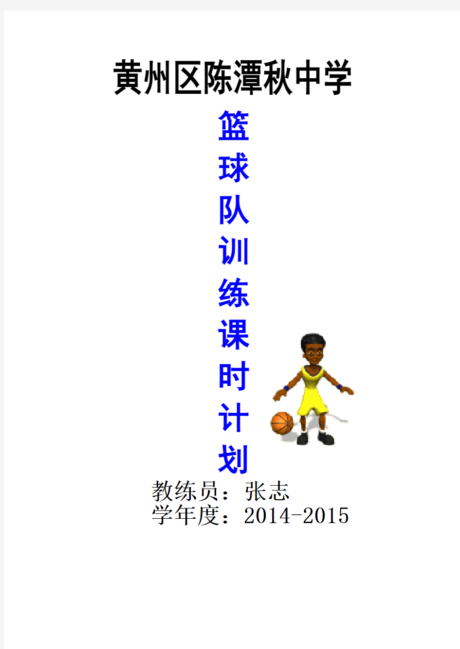 全年篮球训练计划课时计划(上)
