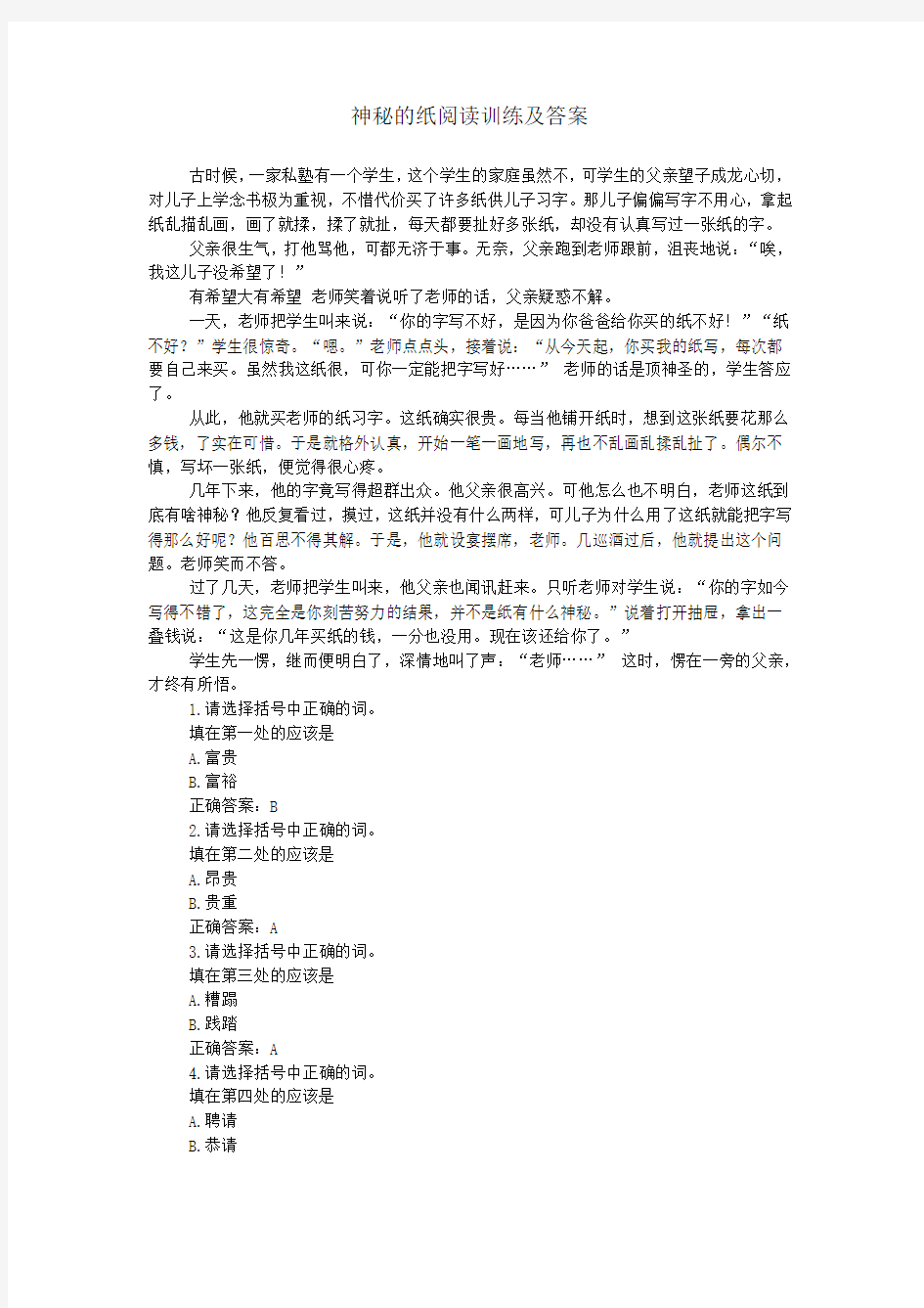 神秘的纸阅读训练及答案