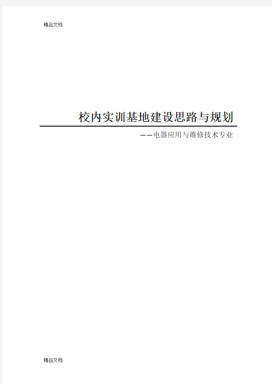 最新校内实训基地建设的整体思路与规划资料