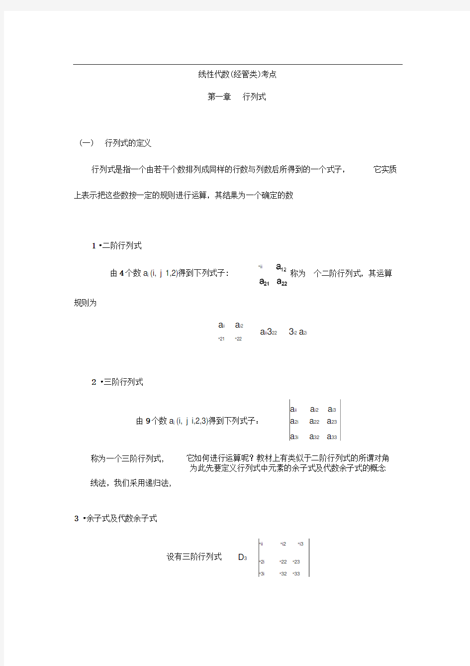 自学考试线性代数[经管类]考点]