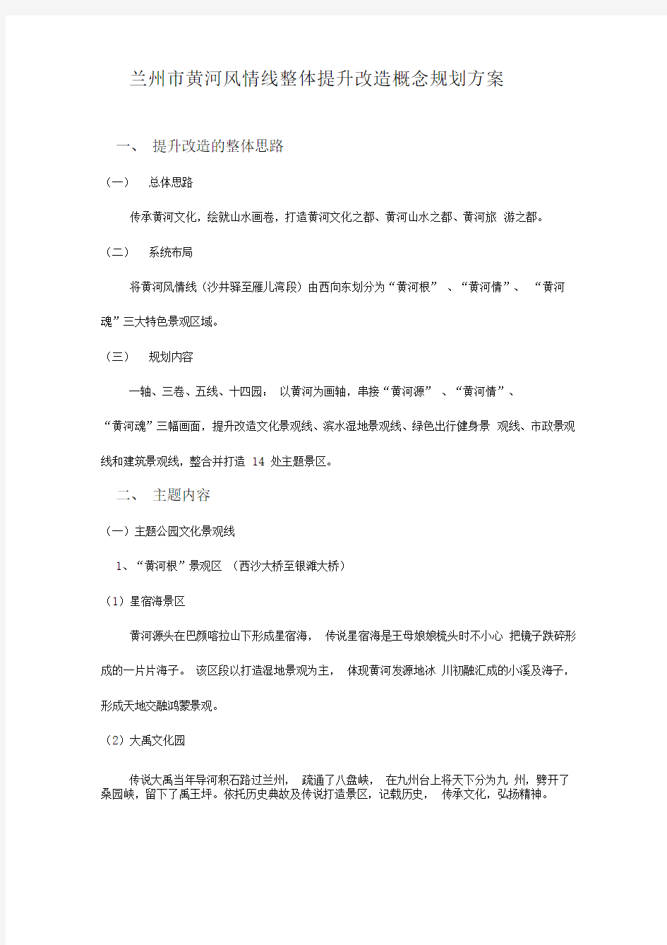 兰州市黄河风情线整体提升改造概念规划方案