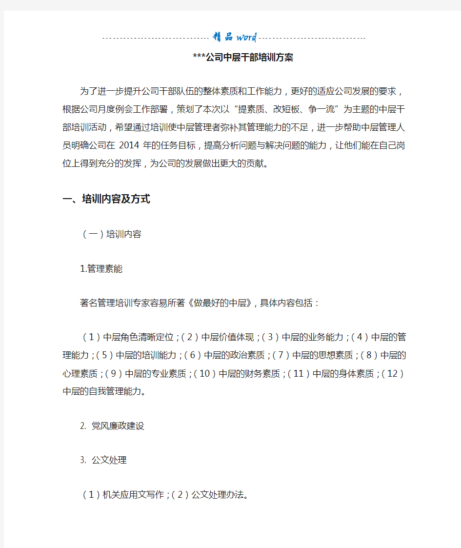 公司中层干部培训方案22409