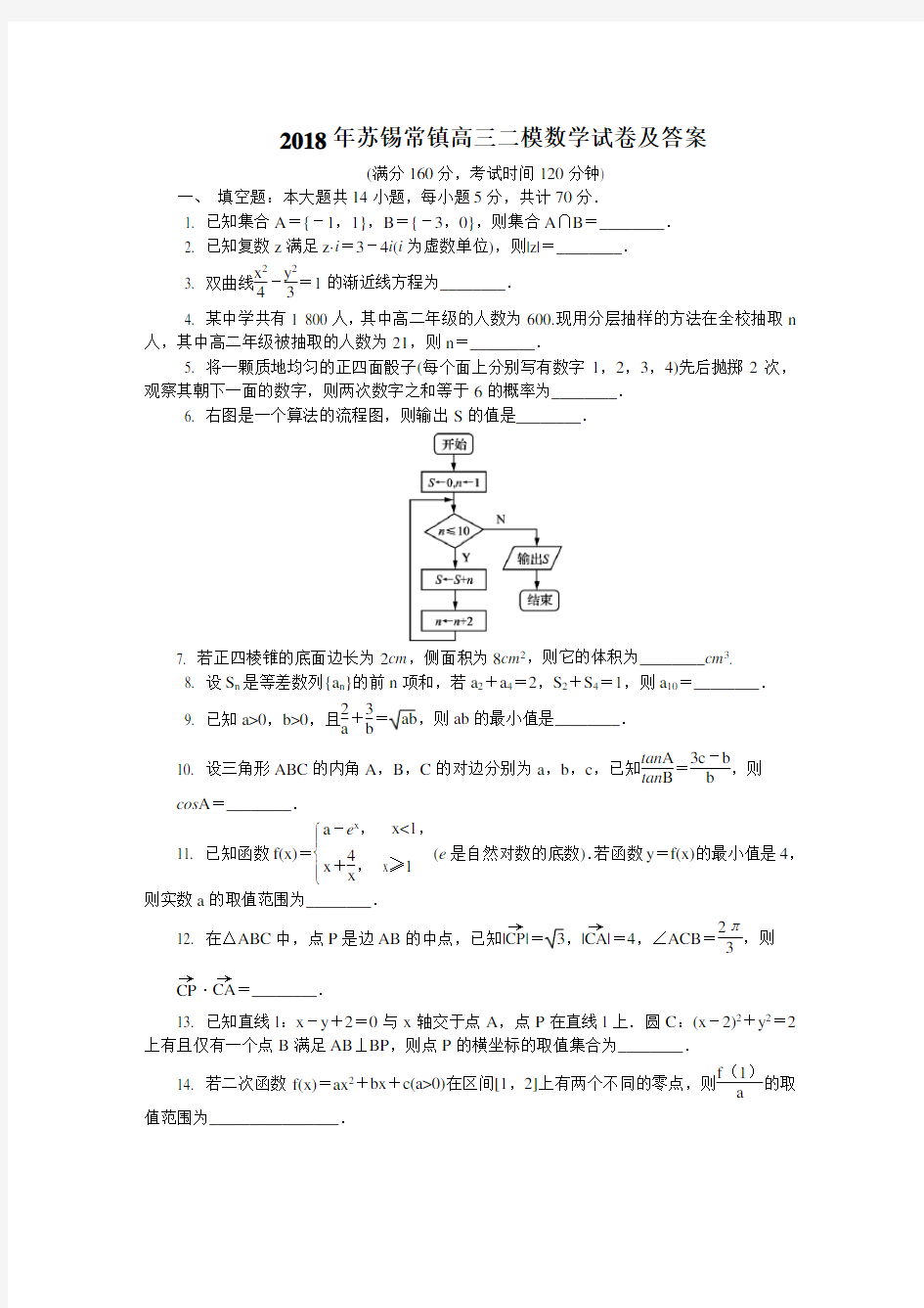 2018年苏锡常镇高三二模数学试卷及答案