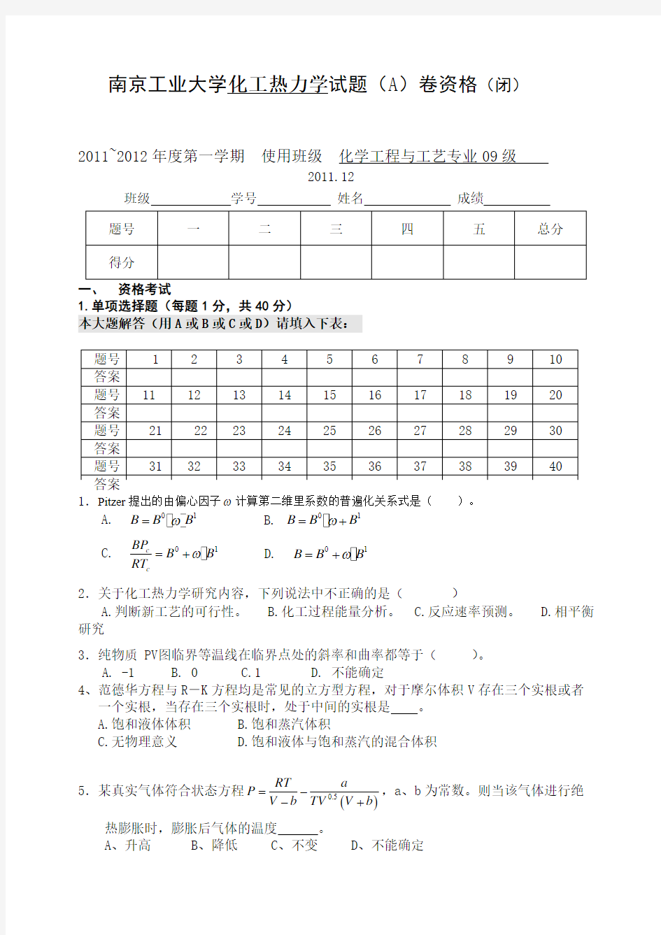 化工热力学期末考试A闭卷及答案