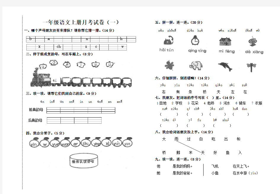 一年级语文上册月考试卷(一)
