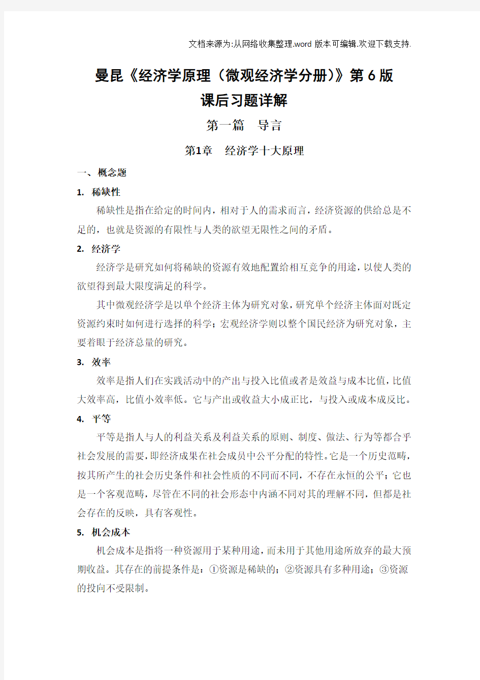 曼昆经济学原理微观经济学分册第6版课后习题详解1~2章(供参考)