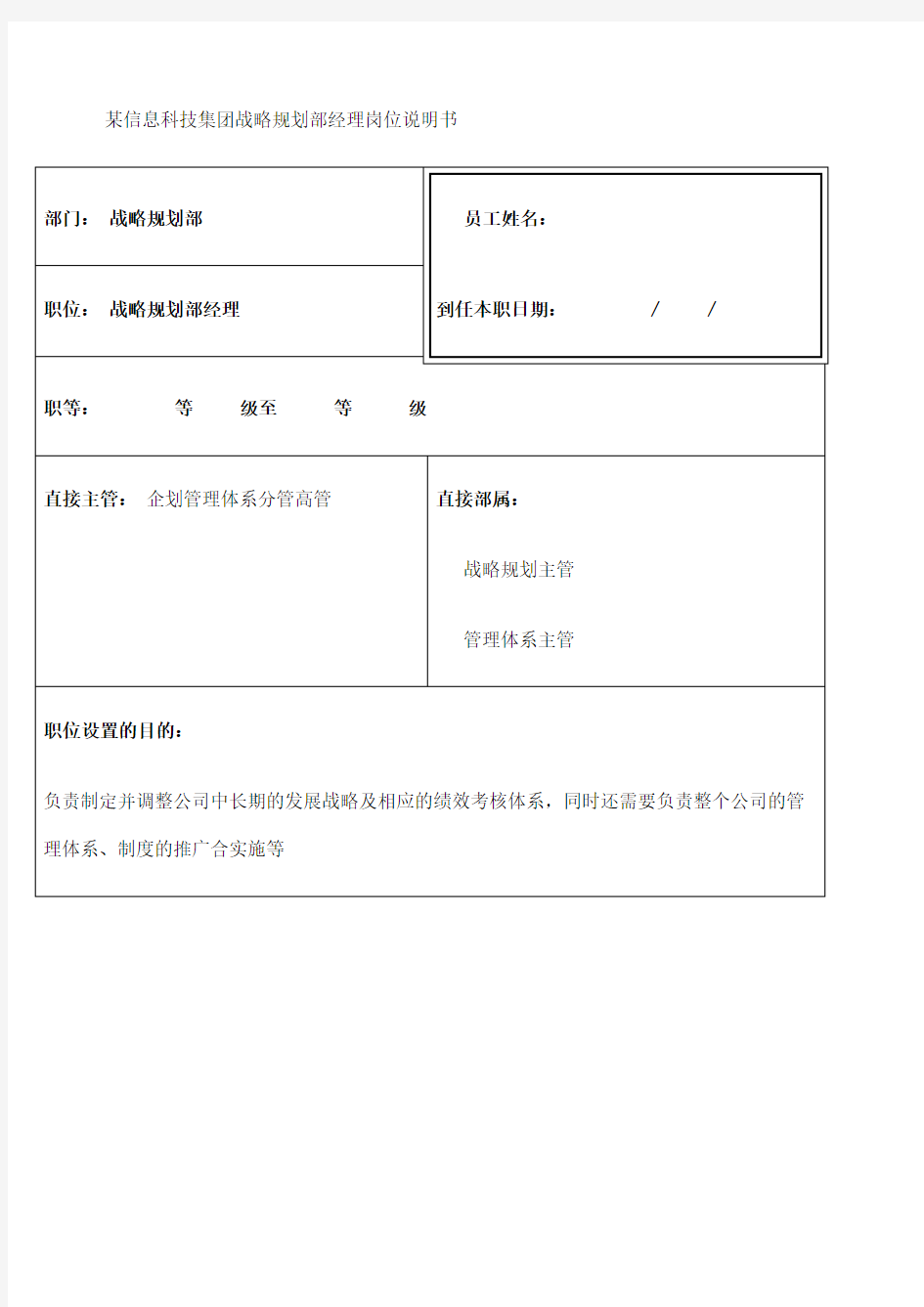 华为战略方案规划部经理岗位说明方案