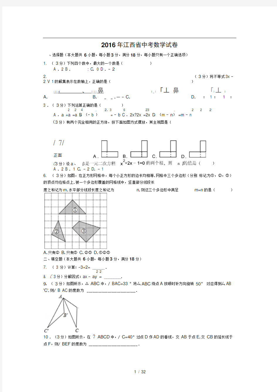 2016年江西省中考数学试卷(含非常详细答案)