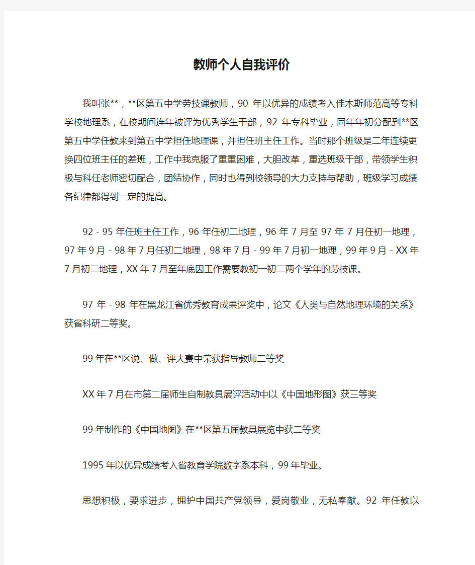 教师个人自我评价