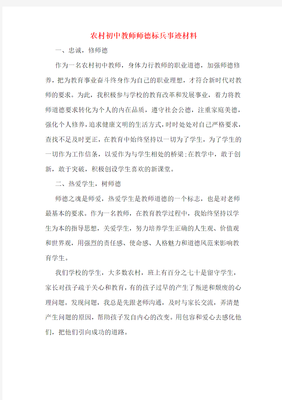 农村初中教师师德标兵事迹材料