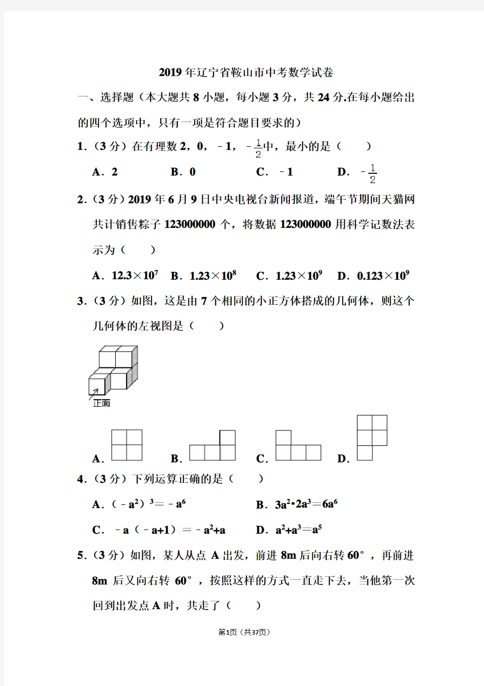 2019年辽宁省鞍山市中考数学试卷和答案